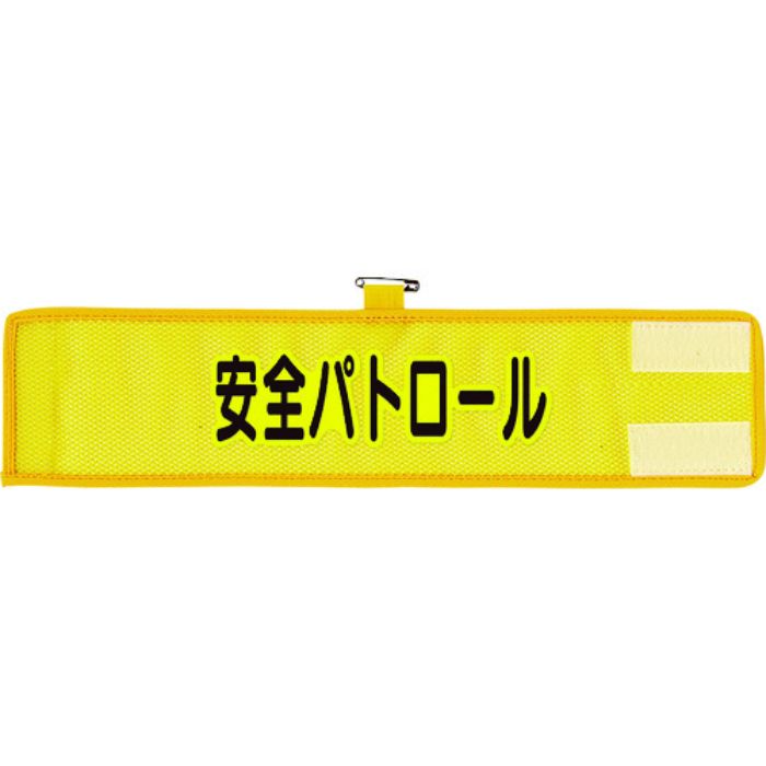 ユニット メッシュ腕章 安全パトロール(Tcode:1146569)