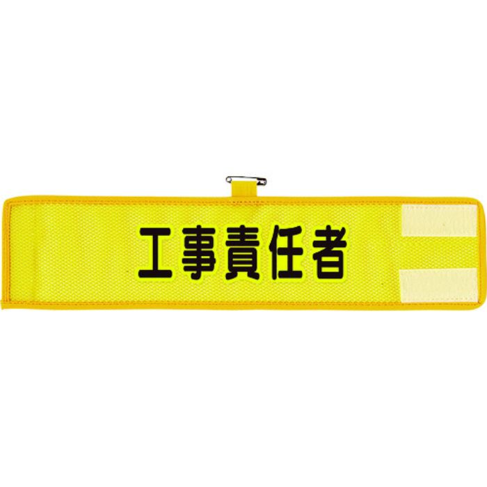 ユニット メッシュ腕章 工事責任者(Tcode:1146570)