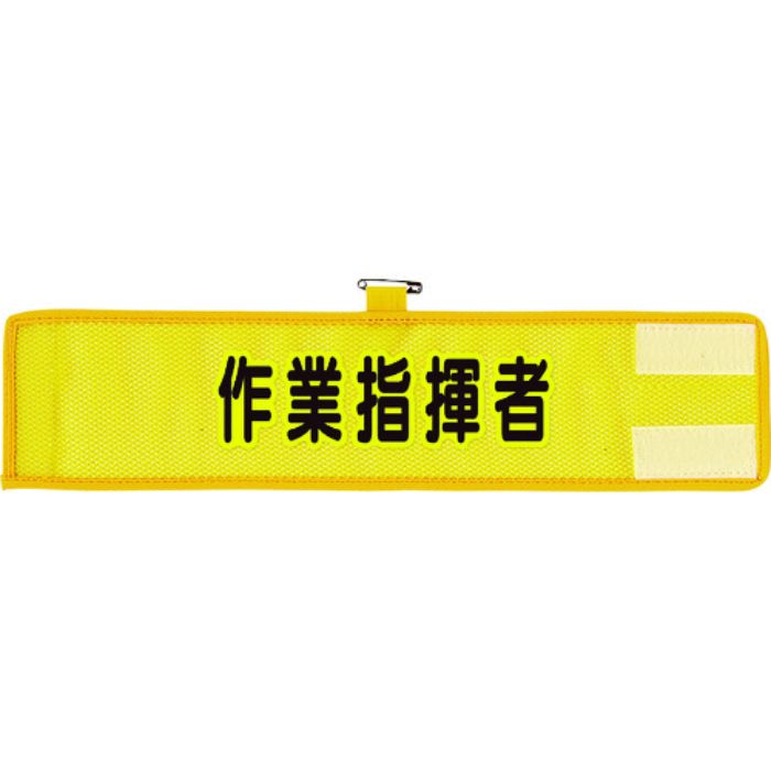ユニット メッシュ腕章 作業指揮者(Tcode:1146571)