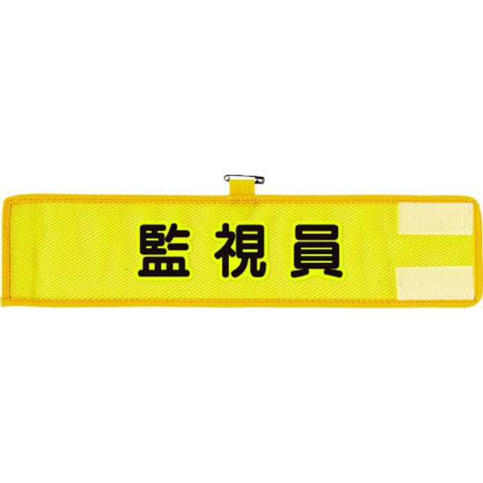 ユニット メッシュ腕章 監視員(Tcode:1146574)