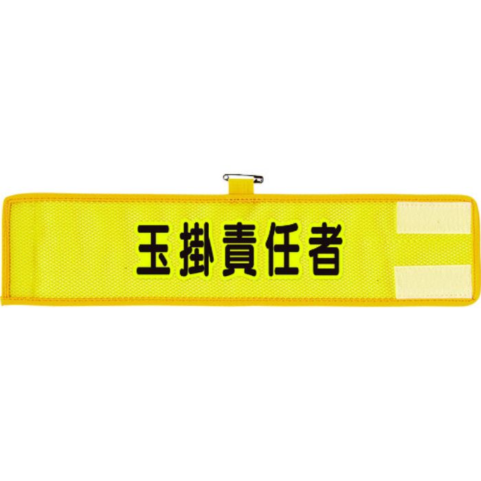 ユニット メッシュ腕章 玉掛責任者(Tcode:1146575)