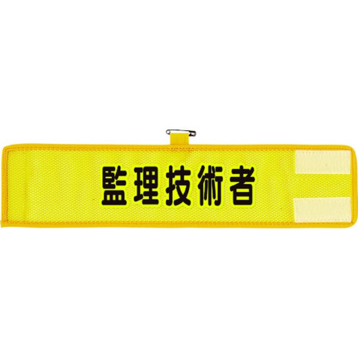 ユニット メッシュ腕章 監理技術者(Tcode:1146576)