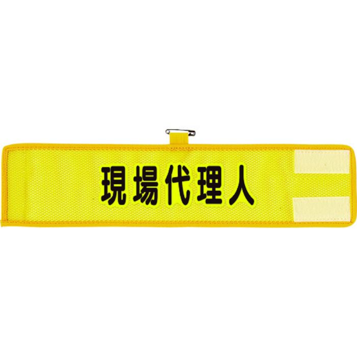 ユニット メッシュ腕章 現場代理人(Tcode:1146577)