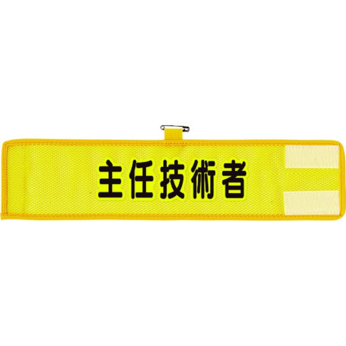 ユニット メッシュ腕章 主任技術者(Tcode:1146578)