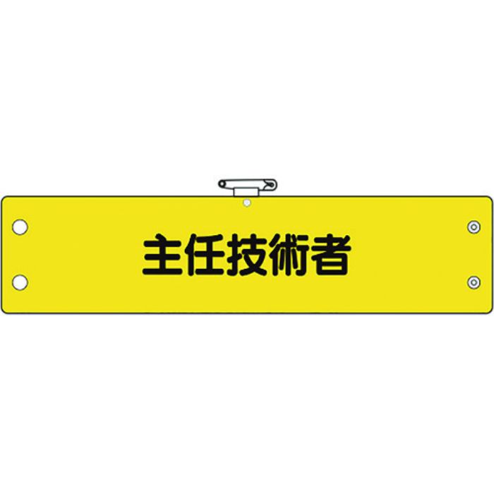 ユニット 鉄道保安関係腕章 主任技術者(Tcode:1840306)