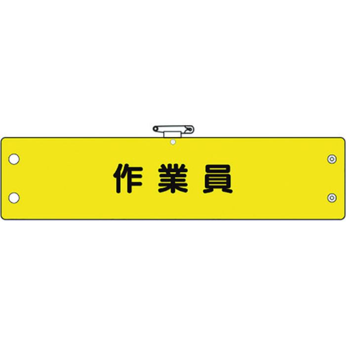 ユニット 鉄道保安関係腕章 作業員(Tcode:1837150)