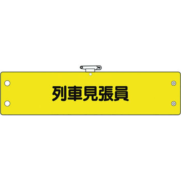 ユニット 鉄道保安関係腕章 列車見張員(Tcode:1840210)