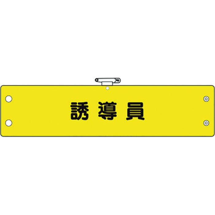 ユニット 鉄道保安関係腕章 誘導員(Tcode:1837048)