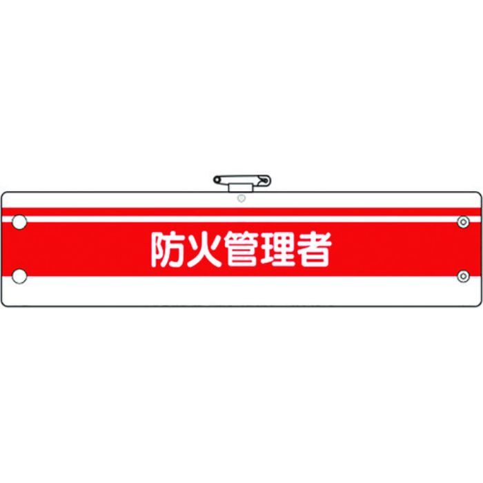 ユニット 消防関係腕章 防火管理者(Tcode:1841828)