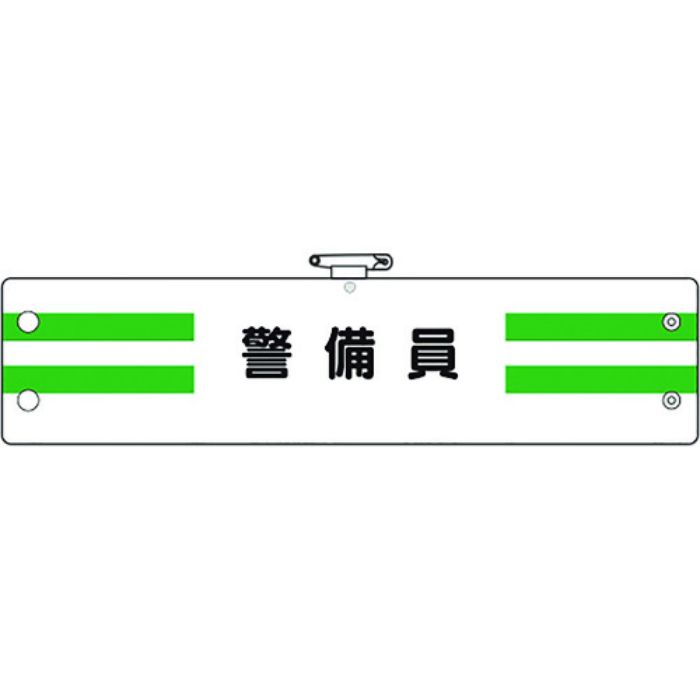 ユニット 腕章 警備員(Tcode:1837077)