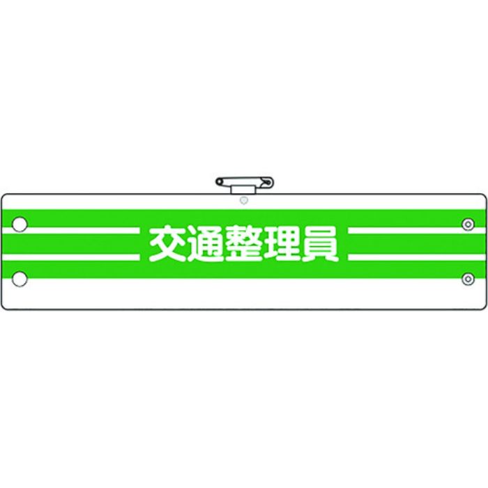 ユニット 腕章 交通整理員(Tcode:1840267)