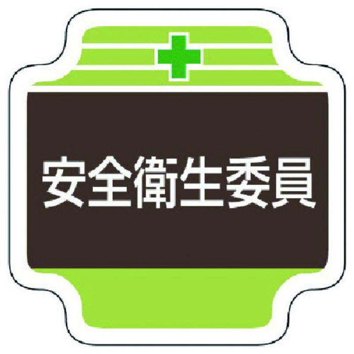 ユニット 安全管理関係胸章安全衛生委員 フェルト 65×65mm(Tcode:7392265)