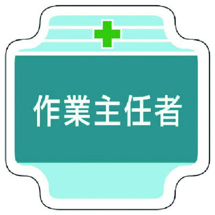 ユニット 作業主任者胸章作業主任者 フェルト 65×65mm(Tcode:7392303)