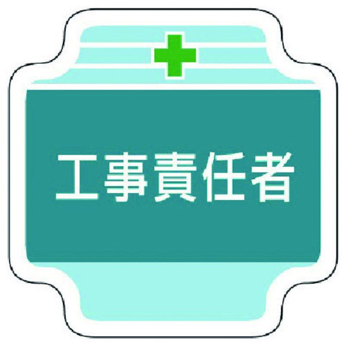 ユニット 作業管理関係胸章工事責任者 フェルト 65×65mm(Tcode:7392401)