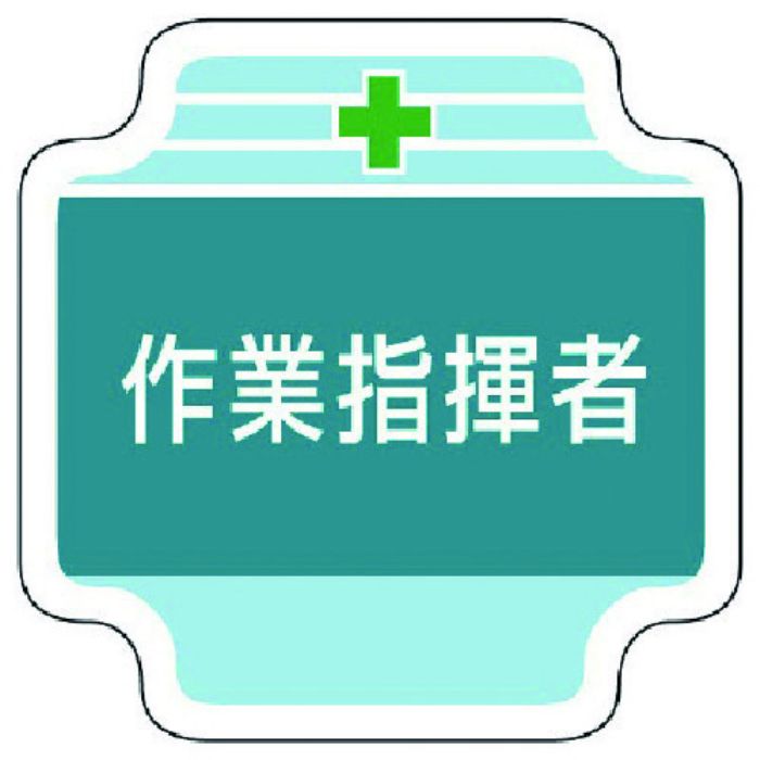 ユニット 作業管理関係胸章作業指揮者 フェルト 65×65mm(Tcode:7392419)