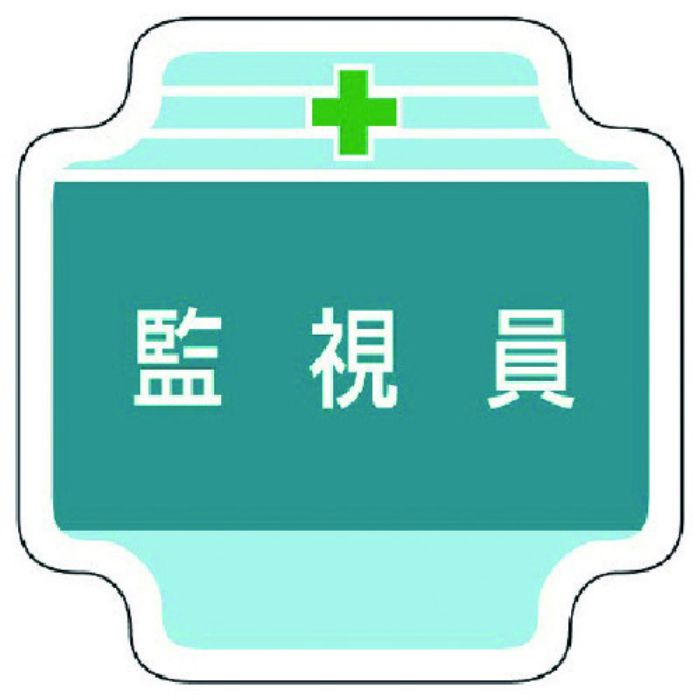 ユニット 作業管理関係胸章監視員 フェルト 65×65mm(Tcode:7392443)