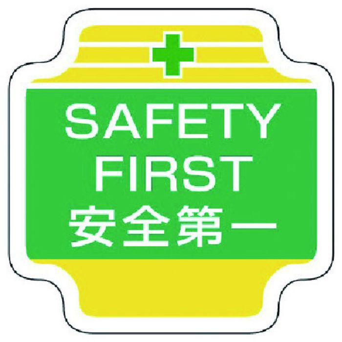 ユニット 作業管理関係胸章SAFETY フェルト 65×65mm(Tcode:7392486)