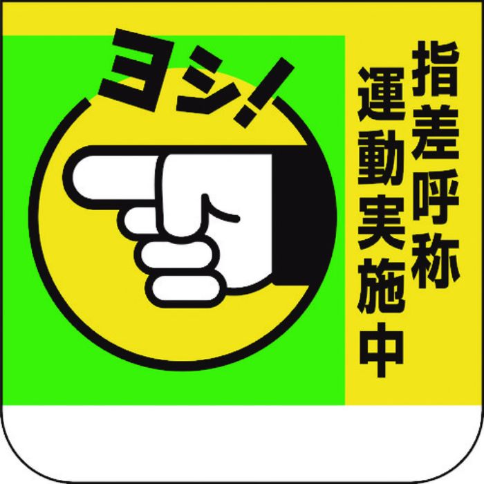 ユニット 胸章 指差呼称運動実施中(Tcode:1838670)