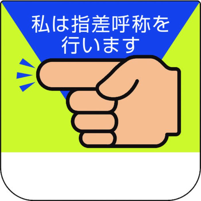 ユニット 胸章 私は指差呼称を行います(Tcode:1838653)