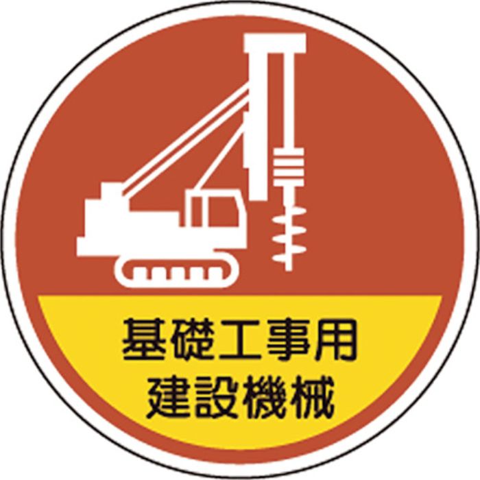ユニット ヘルメット用ステッカー基礎工事用建設機械(Tcode:1068056)