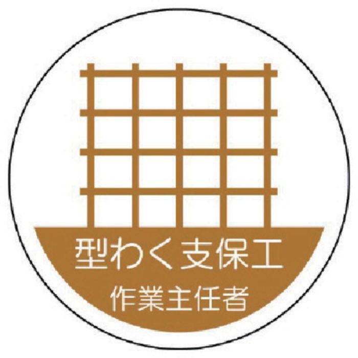 ユニット ヘルメット用作業主任者ステッカー 型わく支保工 PPステッカー 35×35 2枚組(Tcode:7392869)