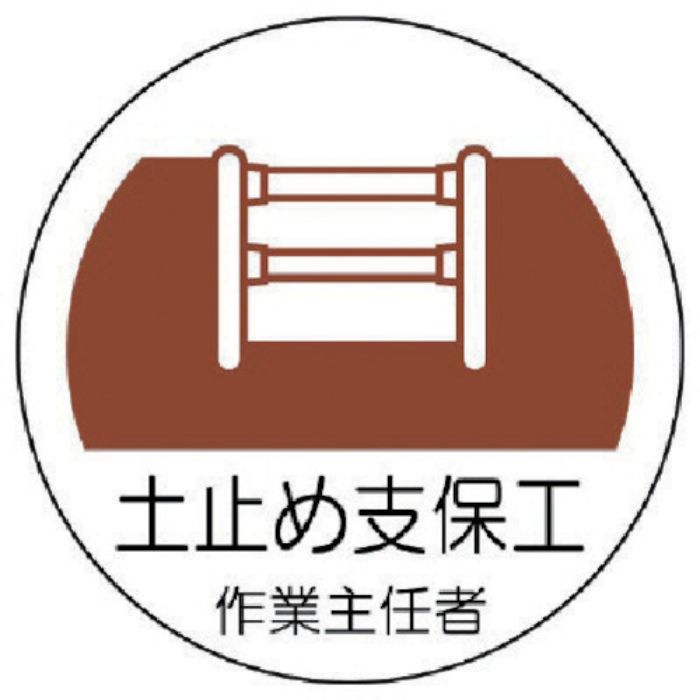 ユニット ヘルメット用作業主任者ステッカー 土止め支保工 PPステッカー 35×35 2枚組(Tcode:7392885)