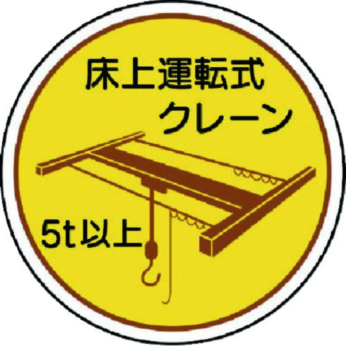 ユニット 作業管理関係ステッカー 床上運転式5t以 PPステッカ 35Ф 2枚入(Tcode:7393075)