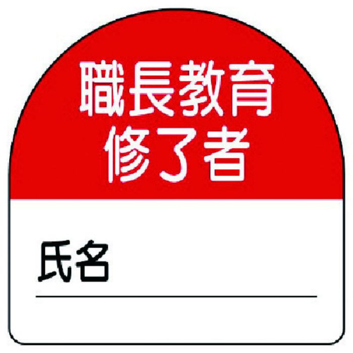 ユニット 教育修了者ステッカー職長教育 PPステッカー 35×35 10枚組(Tcode:7393687)