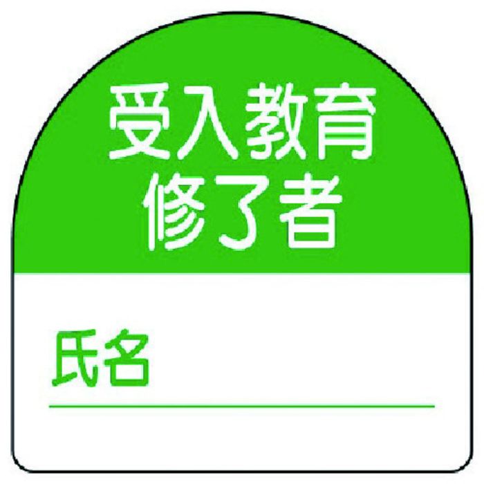 ユニット 教育修了者ステッカー受入教育 PPステッカー 35×35 10枚組(Tcode:7393695)