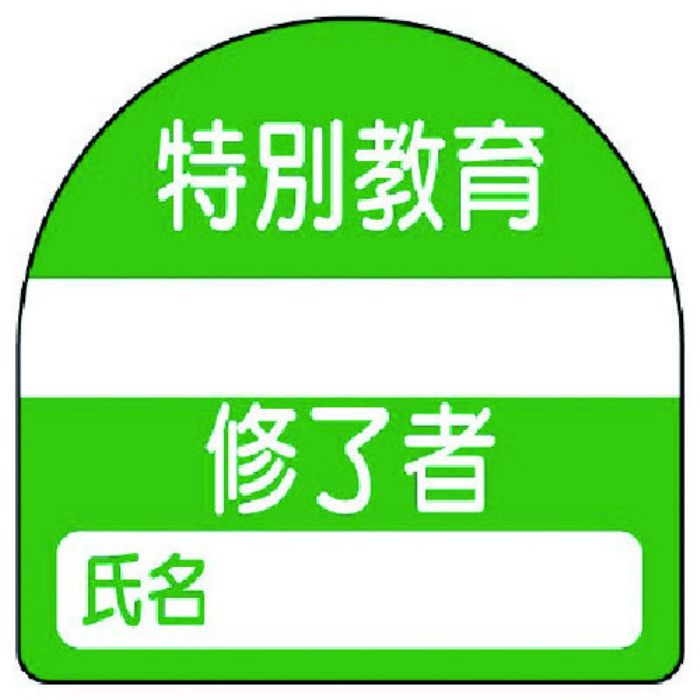 ユニット 教育修了者ステッカー特別教育 PPステッカー 35×35 10枚組(Tcode:7393717)