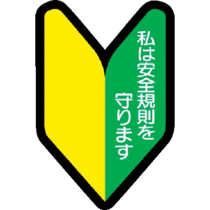 ユニット ヘルメット用ステッカー 若葉マーク PPステッカー 53×35 10枚組(Tcode:3716198)