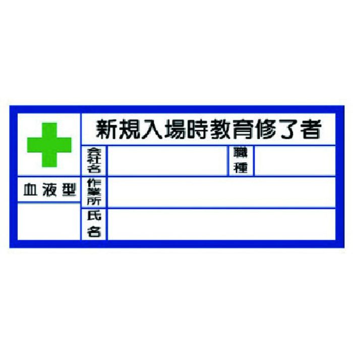 ユニット 血液型ステッカー新規入場時 PPステッカ 30×70 10枚1シート(Tcode:7393768)