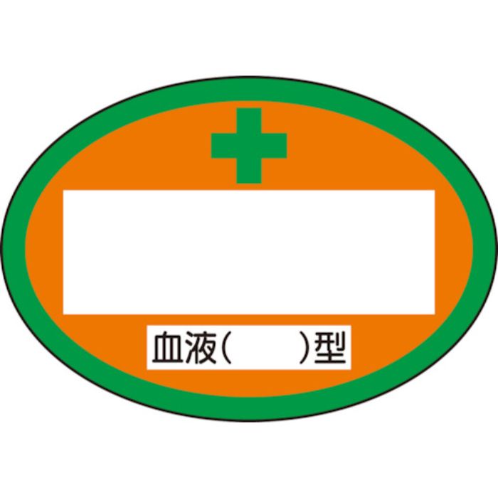 ユニット 血液型ステッカー 血液( )型(Tcode:8264108)