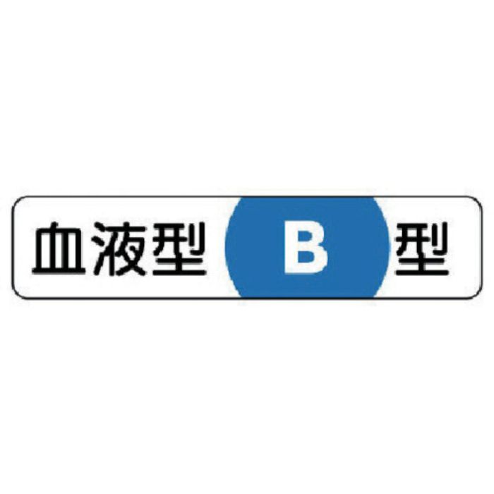 ユニット ヘルメット用血液型ステッカー B型 PPステッカー 12×55 10枚組(Tcode:7393806)