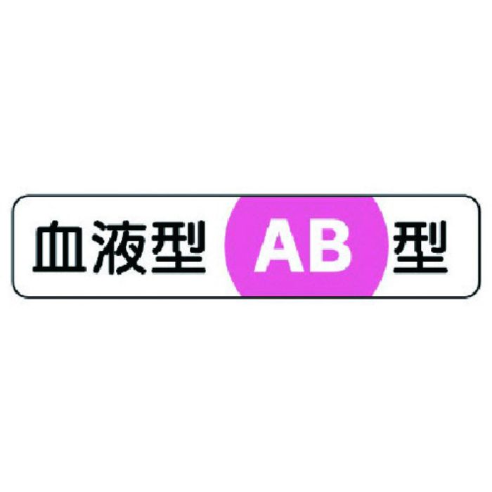 ユニット 血液型ステッカーAB型 PPステッカー 12×55 10枚1シート(Tcode:7393814)