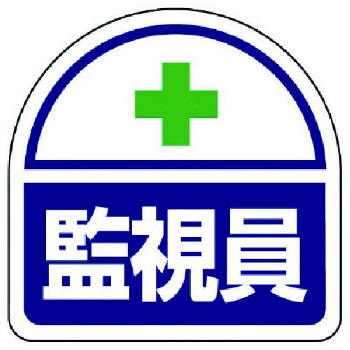 ユニット ヘルタイ用ステッカー監視員 PPステッカ 35×35 2枚1シート(Tcode:7393857)