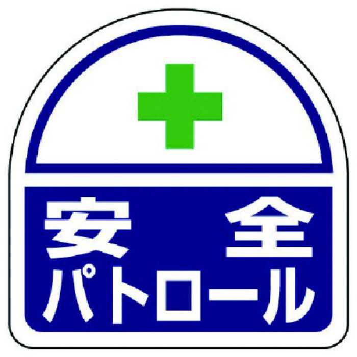 ユニット ヘルタイ用ステッカー安全パトロール PPステッカ 35×35 2枚入(Tcode:7393865)