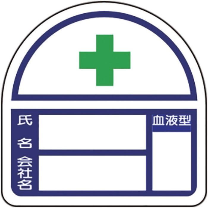 ユニット ヘルメット用ステッカー 氏名・会社名・血液型 PPステッカー 35×35 2枚組(Tcode:7833008)