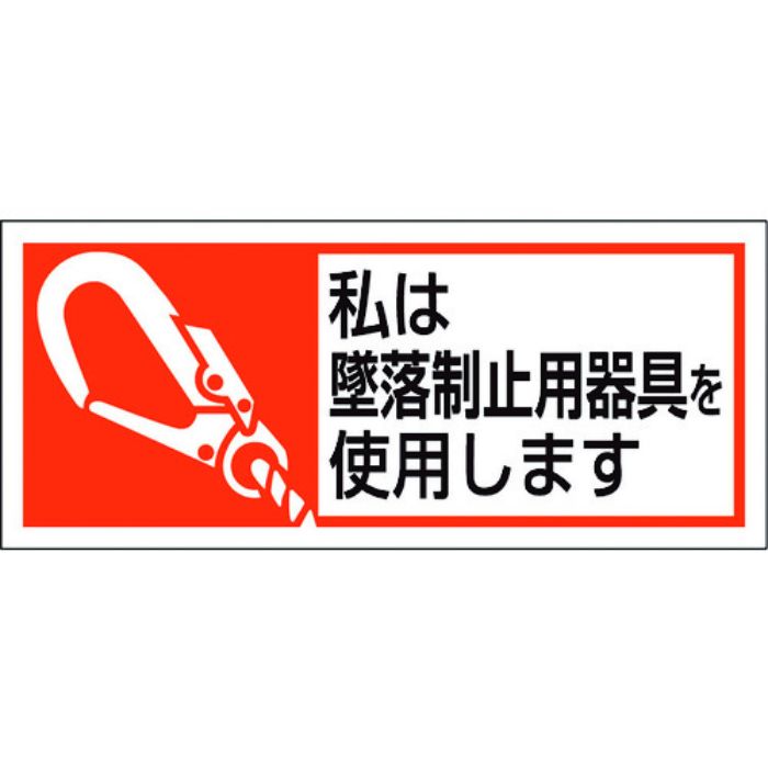 ユニット 墜落制止用器具使用ステッカー 私は墜落制(Tcode:2068936)