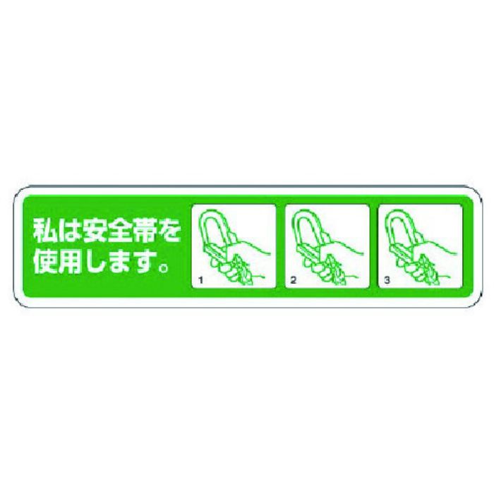ユニット 安全帯未着用防止ステッカー PPステッカー 26×100 10枚入