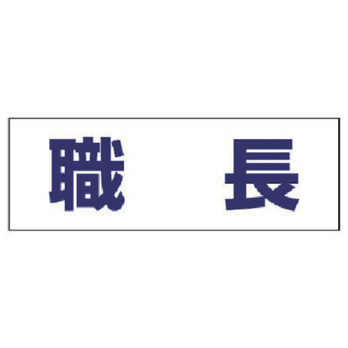 ユニット ヘルタイ用ネームカバー職長 軟質ビニール 58×165mm(Tcode:4819870)