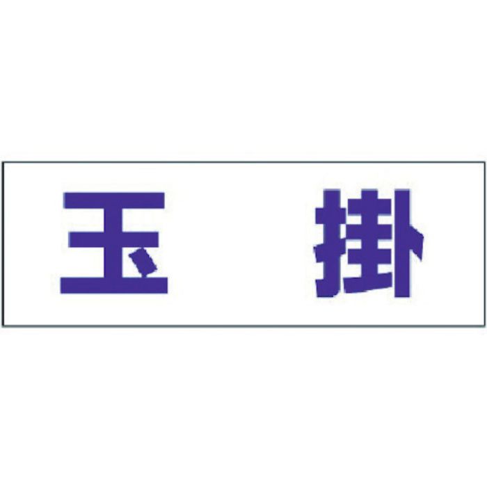 ユニット ヘルタイ用ネームカバー玉掛 軟質ビニール 58×165mm(Tcode:3716295)