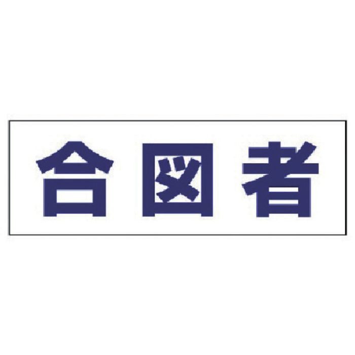 ユニット ヘルタイ用ネームカバー合図者 軟質ビニール 58×165mm(Tcode:4819888)