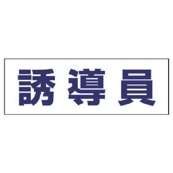 ユニット ヘルタイ用ネームカバー誘導員 軟質ビニール 58×165mm(Tcode:4819896)