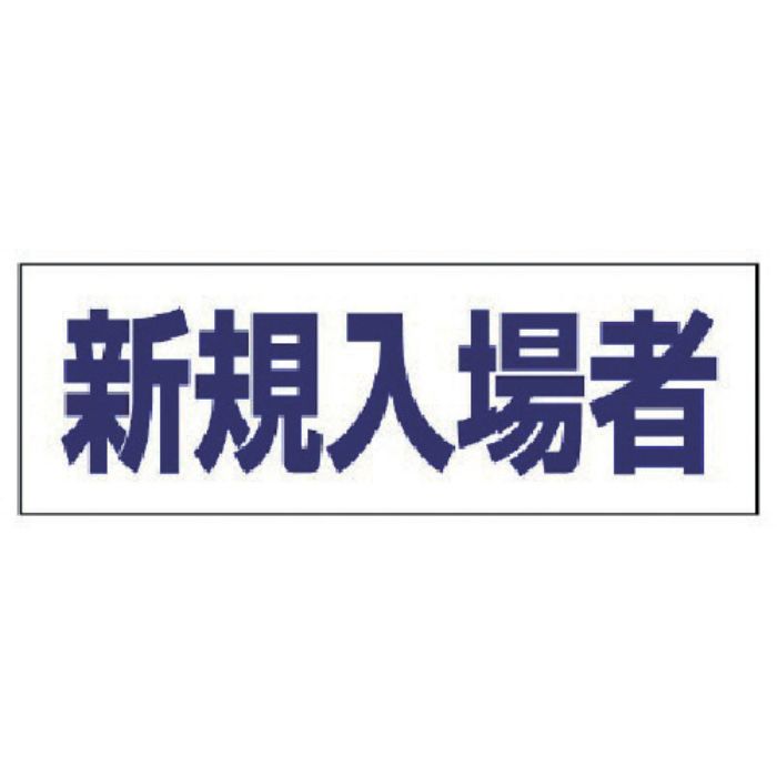 ユニット ヘルタイ用ネームカバー新規入場者 軟質ビニール 58×165mm(Tcode:4819900)