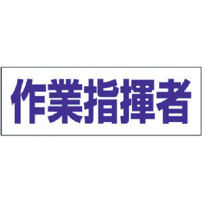 ユニット ヘルタイ用ネームカバー作業指揮者 軟質ビニール 58×165mm(Tcode:3716309)