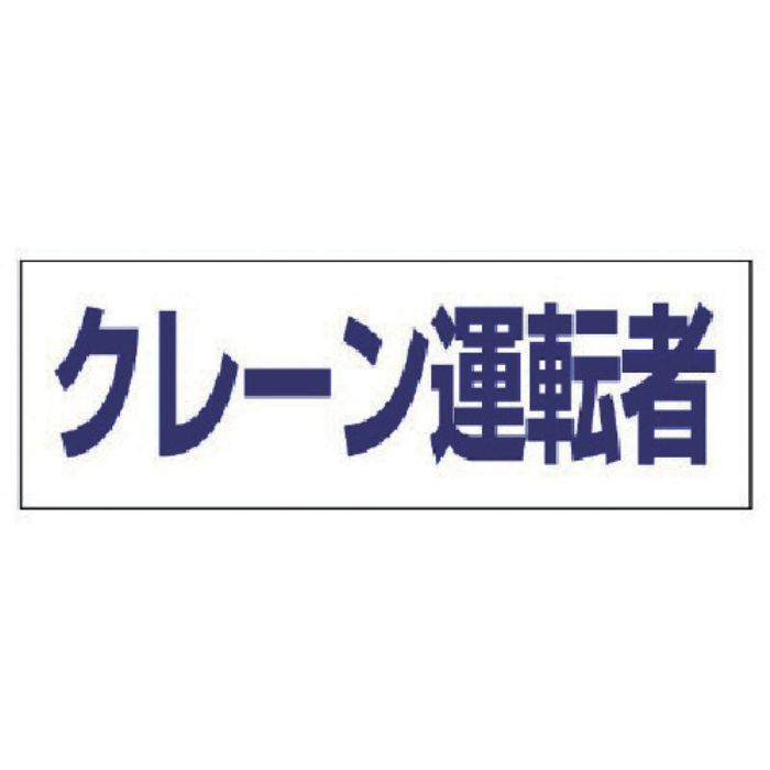 ユニット ヘルタイ用ネームカバークレーン運転者 軟質ビニール 58×165mm(Tcode:4819918)
