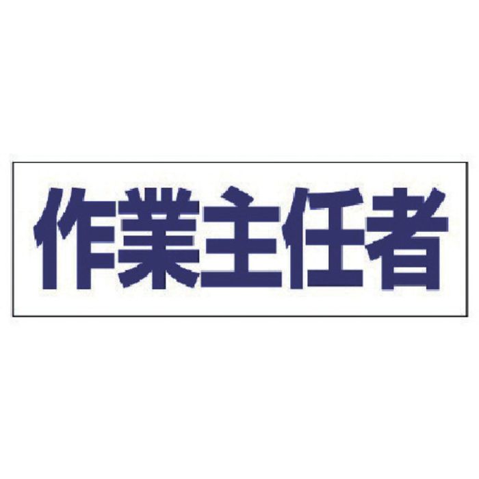 ユニット ヘルタイ用ネームカバー作業主任者 軟質ビニール 58×165mm(Tcode:4819926)