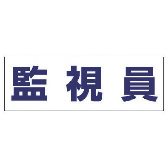 ユニット ヘルタイ用ネームカバー監視員 軟質ビニール 58×165mm(Tcode:4819934)