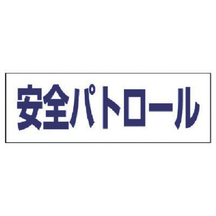ユニット ヘルタイ用ネームカバー安全パトロール 軟質ビニール 58×165mm(Tcode:7397593)